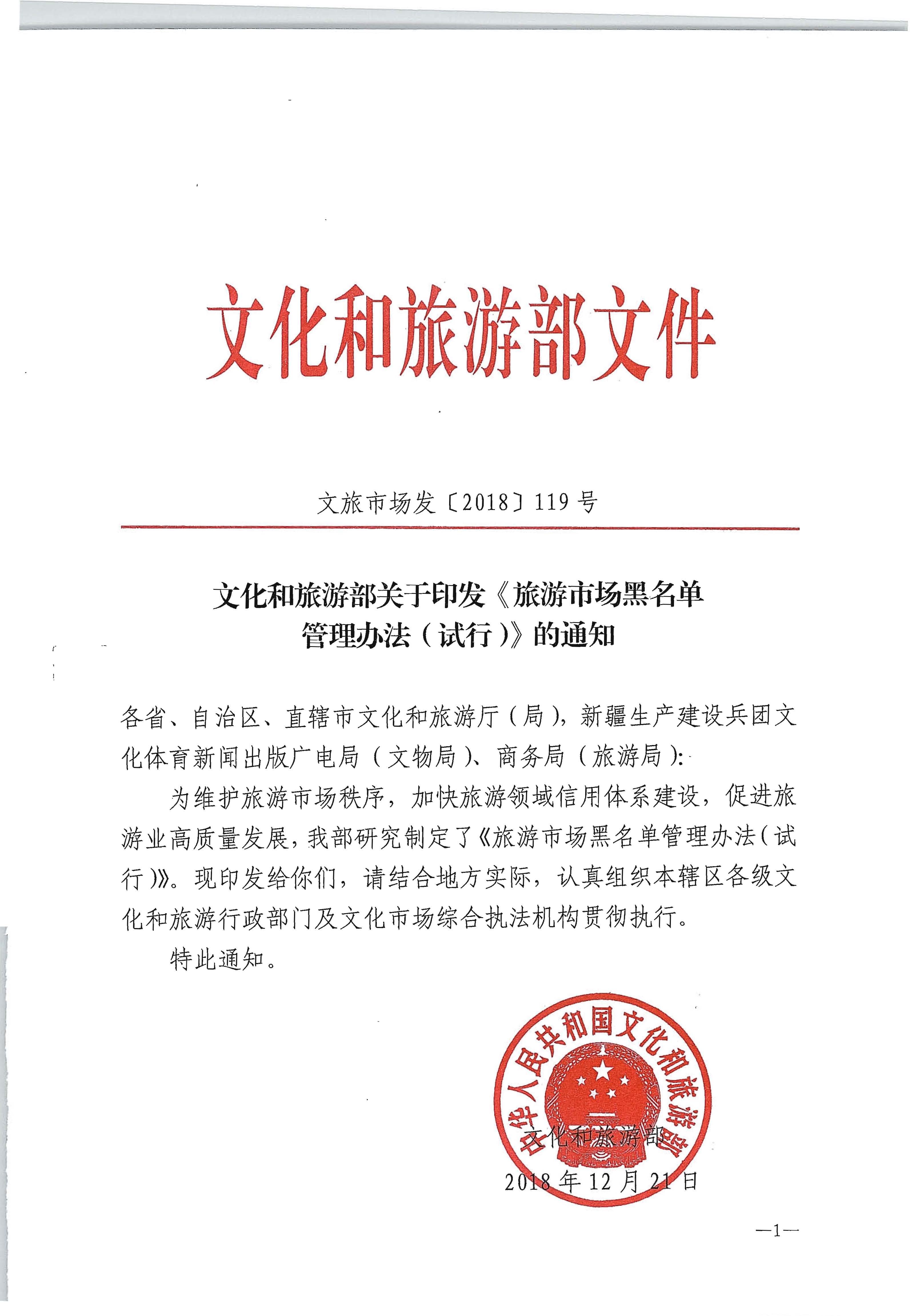91色情
部关于印发《旅游市场黑名单管理办法（试行）》的通知_页面_1.jpg