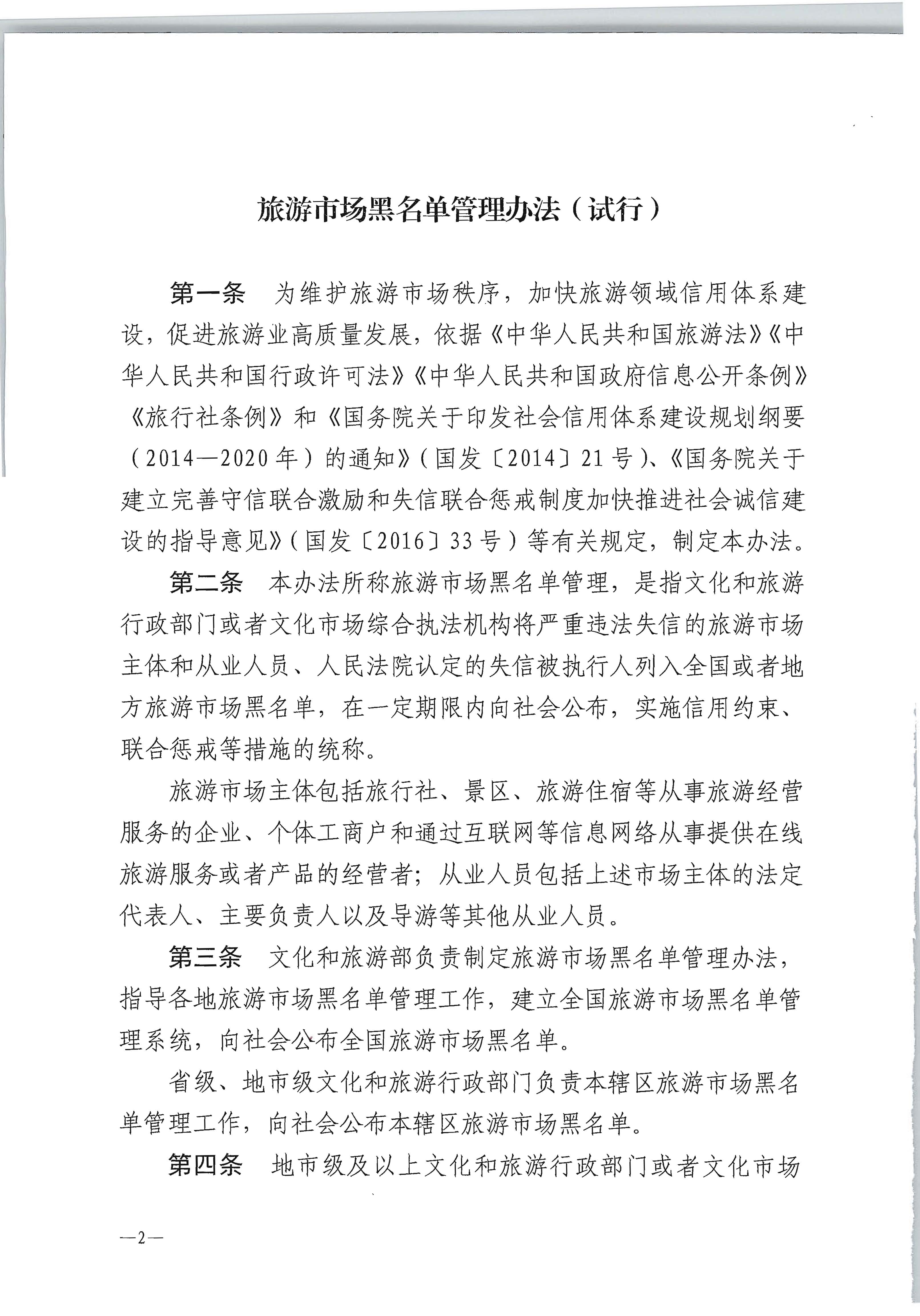 91色情
部关于印发《旅游市场黑名单管理办法（试行）》的通知_页面_2.jpg