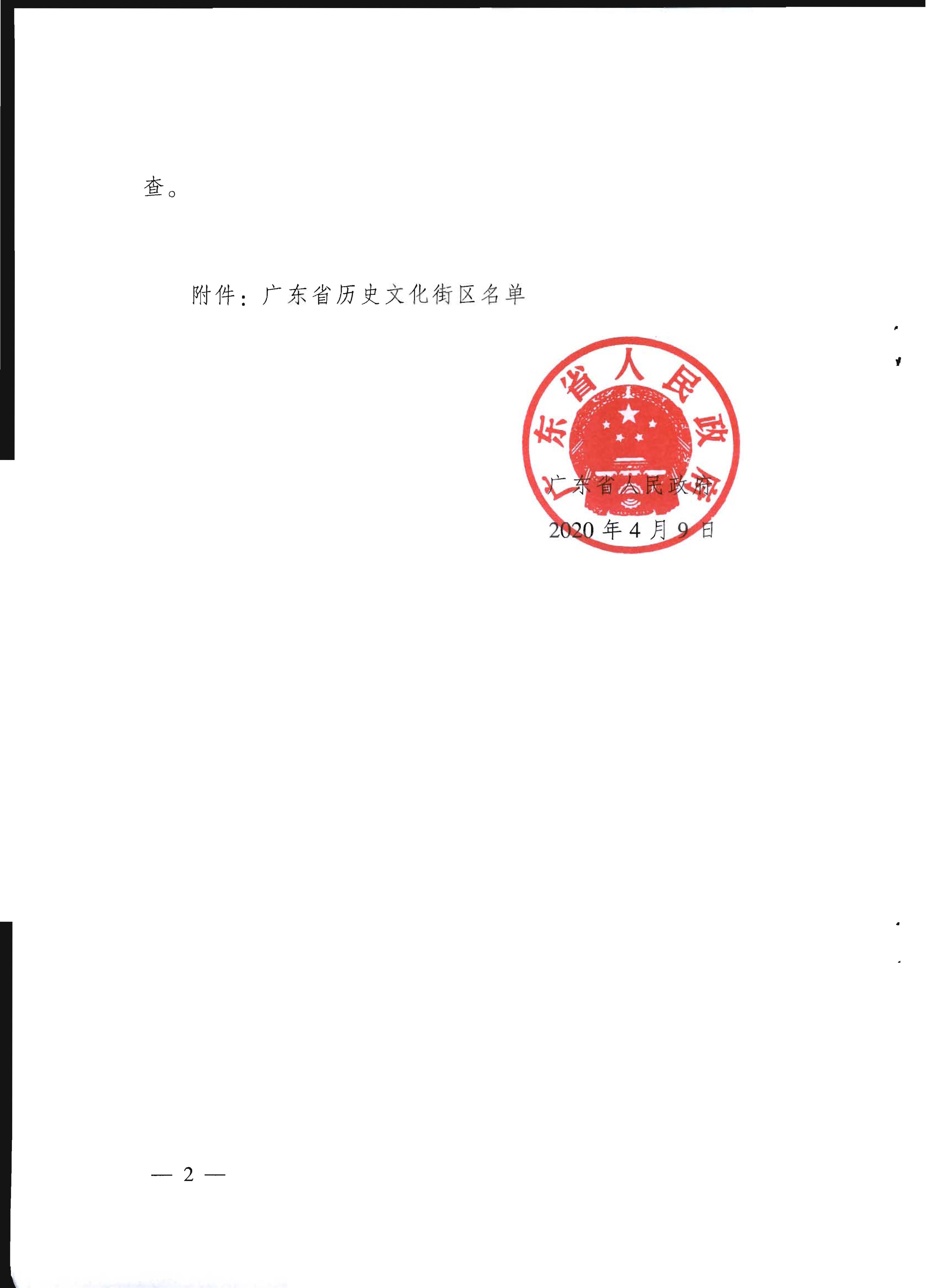 91色情人民政府关于公布91色情历史文化街区名单的通知_页面_2.jpg