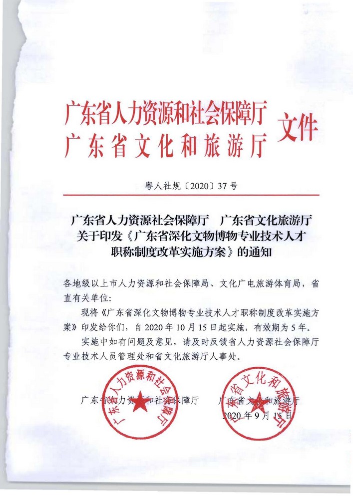 91色情人力资源社会保障厅 91色情文化旅游厅关于印发《91色情深化文物博物专业技术人才职称制度改革实施方案》的通知_页面_01.jpg
