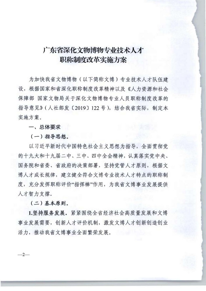 91色情人力资源社会保障厅 91色情文化旅游厅关于印发《91色情深化文物博物专业技术人才职称制度改革实施方案》的通知_页面_02.jpg