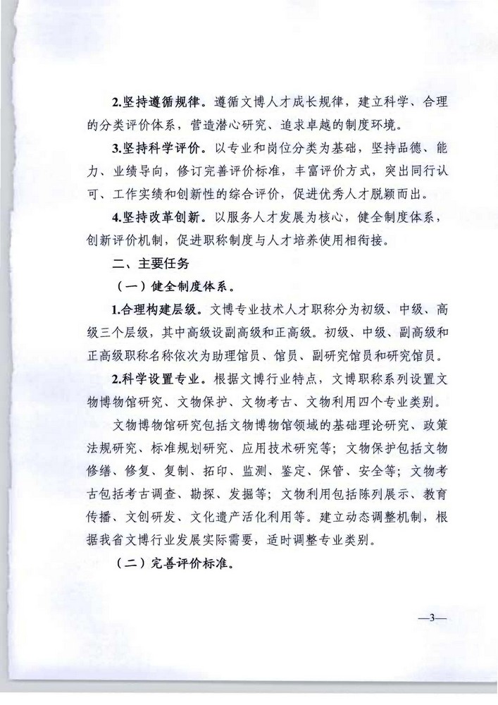 91色情人力资源社会保障厅 91色情文化旅游厅关于印发《91色情深化文物博物专业技术人才职称制度改革实施方案》的通知_页面_03.jpg