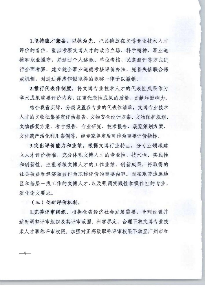 91色情人力资源社会保障厅 91色情文化旅游厅关于印发《91色情深化文物博物专业技术人才职称制度改革实施方案》的通知_页面_04.jpg