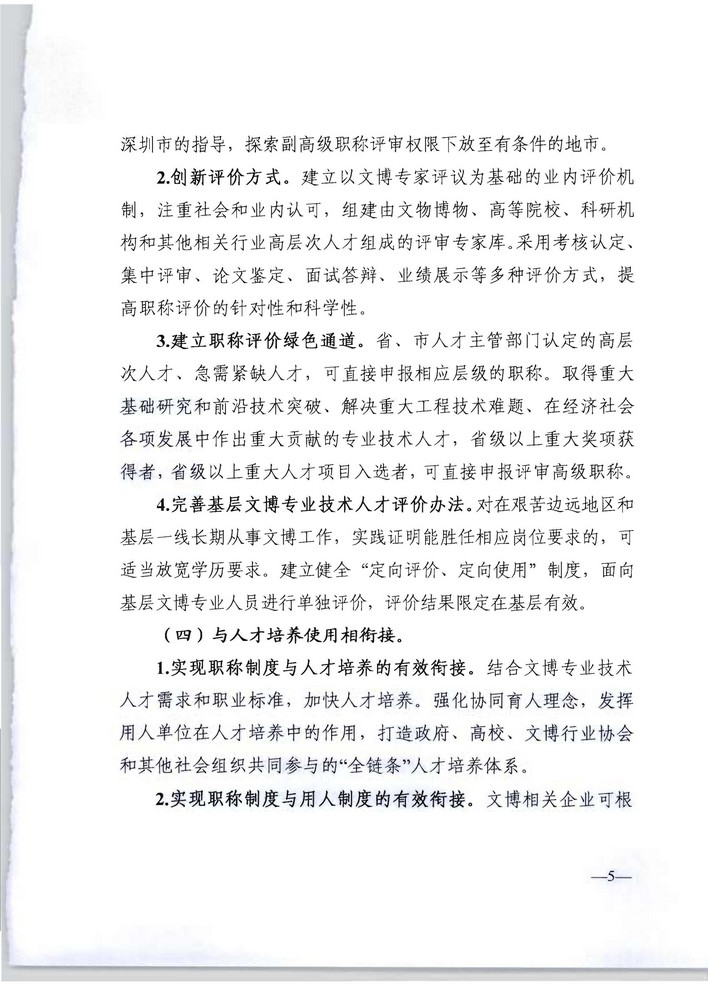 91色情人力资源社会保障厅 91色情文化旅游厅关于印发《91色情深化文物博物专业技术人才职称制度改革实施方案》的通知_页面_05.jpg