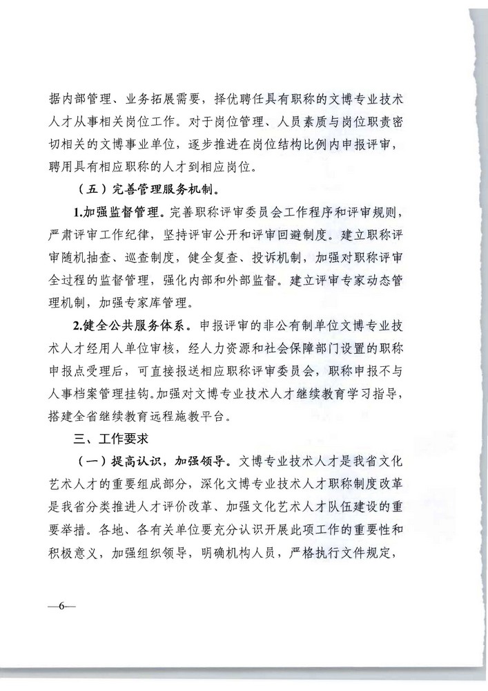 91色情人力资源社会保障厅 91色情文化旅游厅关于印发《91色情深化文物博物专业技术人才职称制度改革实施方案》的通知_页面_06.jpg