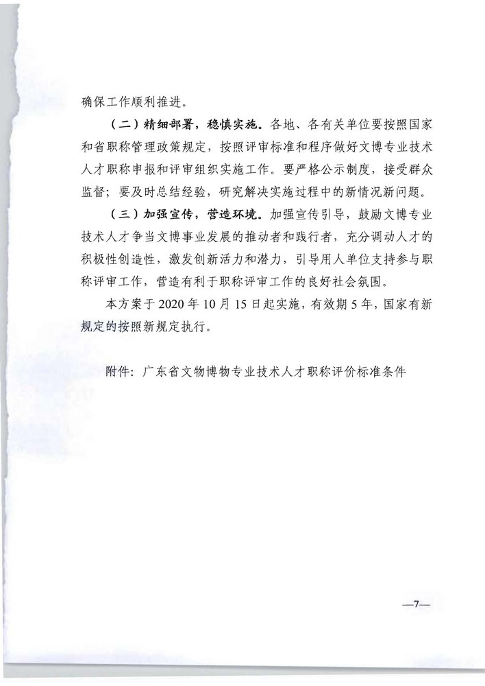 91色情人力资源社会保障厅 91色情文化旅游厅关于印发《91色情深化文物博物专业技术人才职称制度改革实施方案》的通知_页面_07.jpg