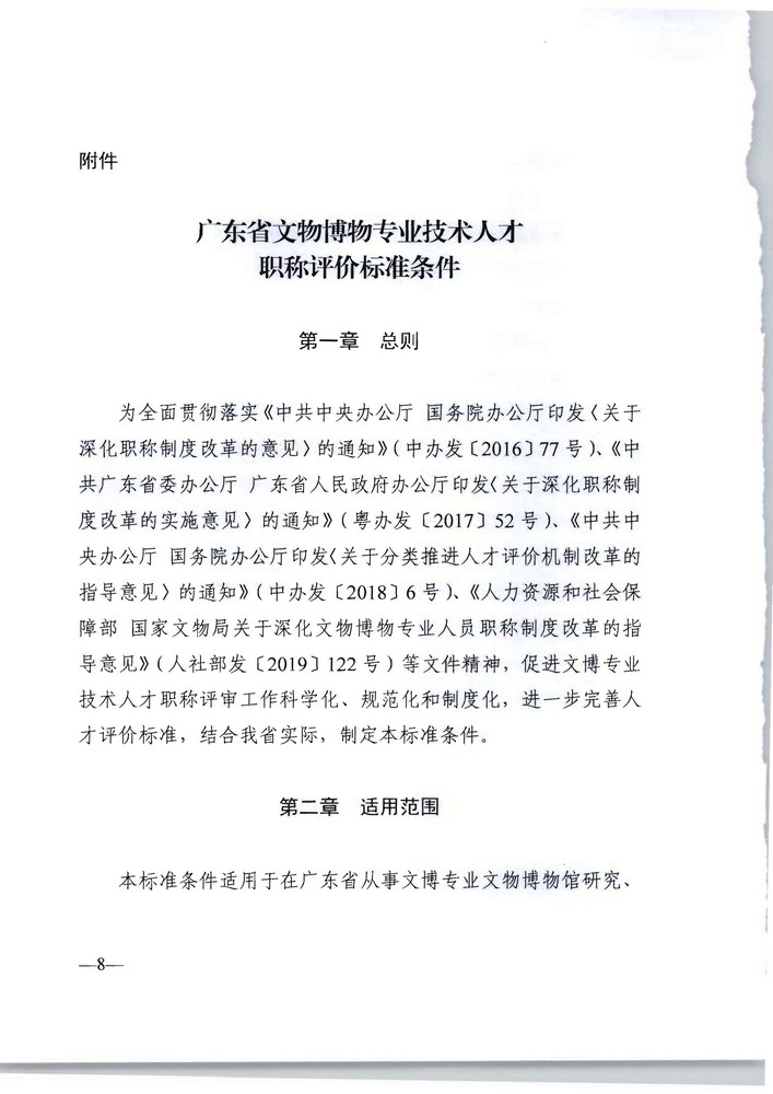 91色情人力资源社会保障厅 91色情文化旅游厅关于印发《91色情深化文物博物专业技术人才职称制度改革实施方案》的通知_页面_08.jpg