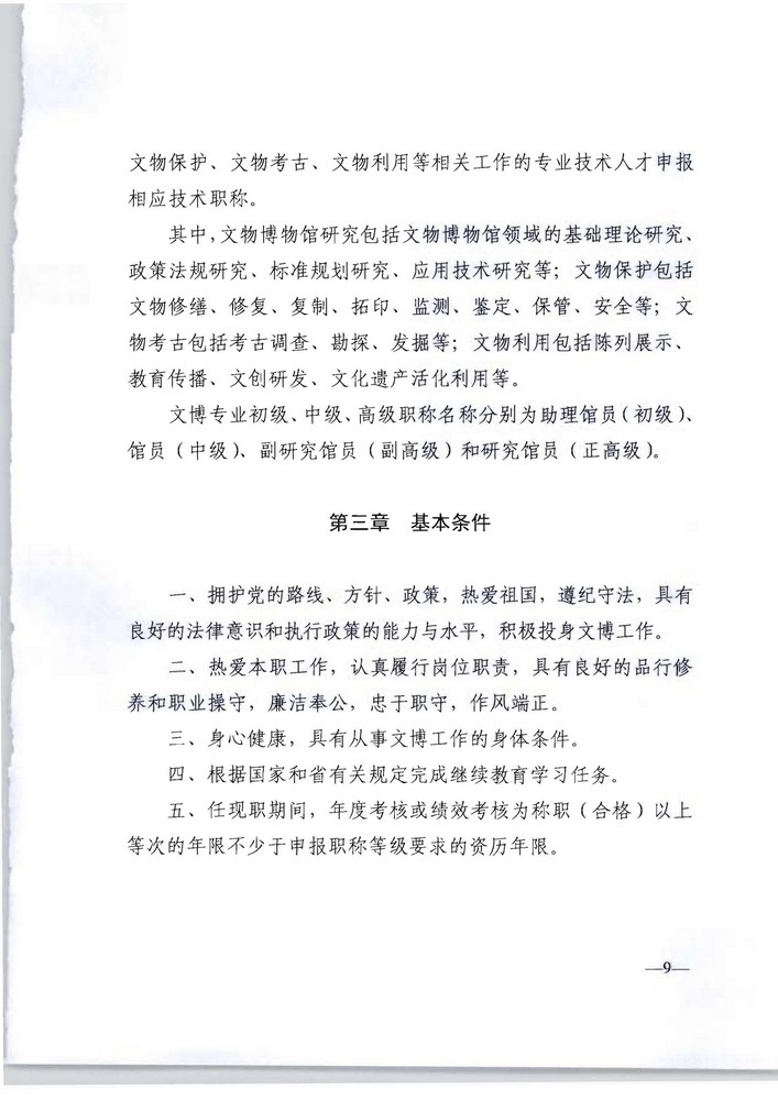 91色情人力资源社会保障厅 91色情文化旅游厅关于印发《91色情深化文物博物专业技术人才职称制度改革实施方案》的通知_页面_09.jpg