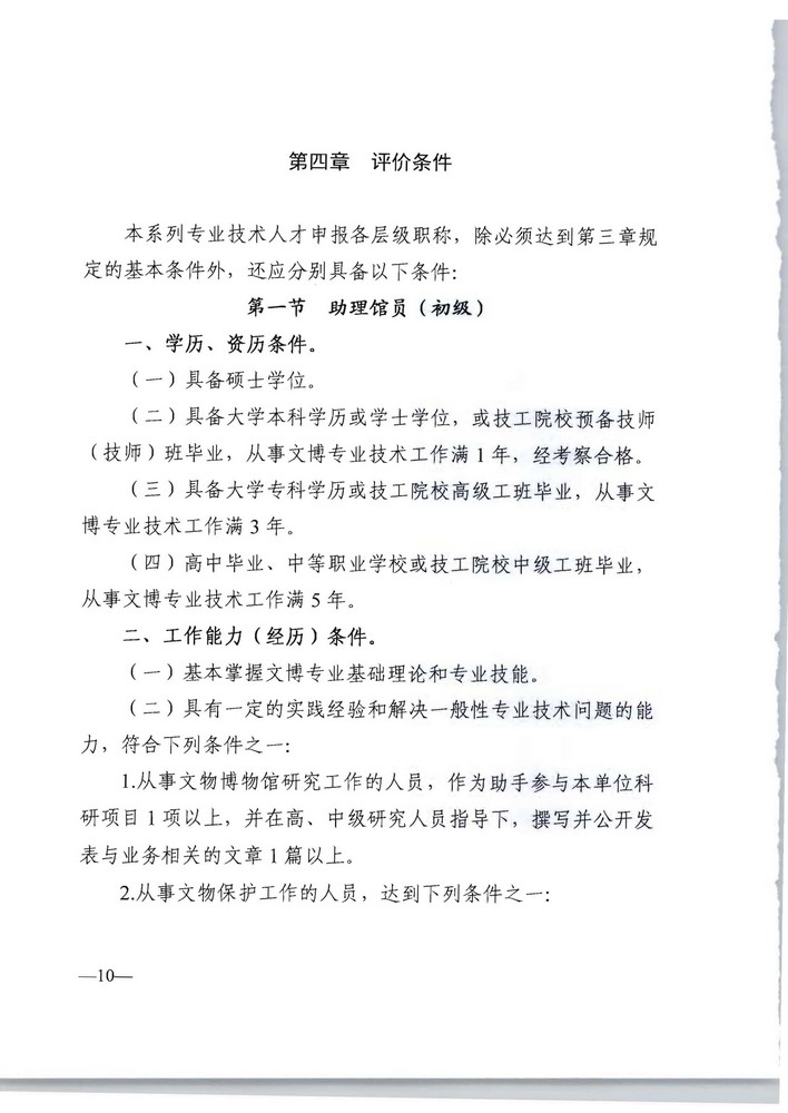 91色情人力资源社会保障厅 91色情文化旅游厅关于印发《91色情深化文物博物专业技术人才职称制度改革实施方案》的通知_页面_10.jpg
