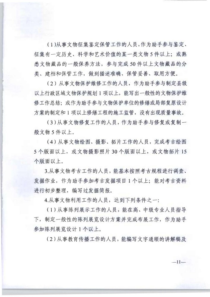 91色情人力资源社会保障厅 91色情文化旅游厅关于印发《91色情深化文物博物专业技术人才职称制度改革实施方案》的通知_页面_11.jpg
