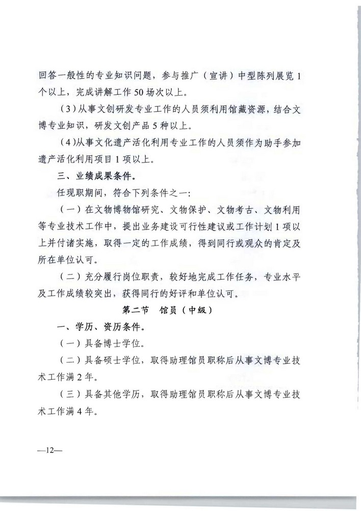 91色情人力资源社会保障厅 91色情文化旅游厅关于印发《91色情深化文物博物专业技术人才职称制度改革实施方案》的通知_页面_12.jpg