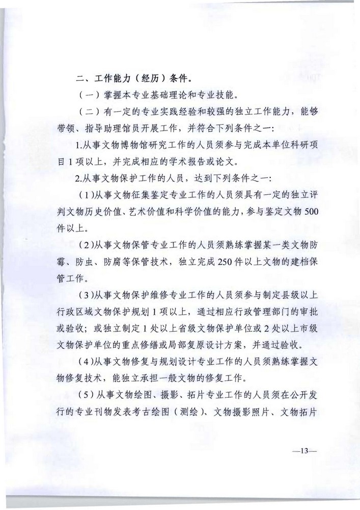 91色情人力资源社会保障厅 91色情文化旅游厅关于印发《91色情深化文物博物专业技术人才职称制度改革实施方案》的通知_页面_13.jpg