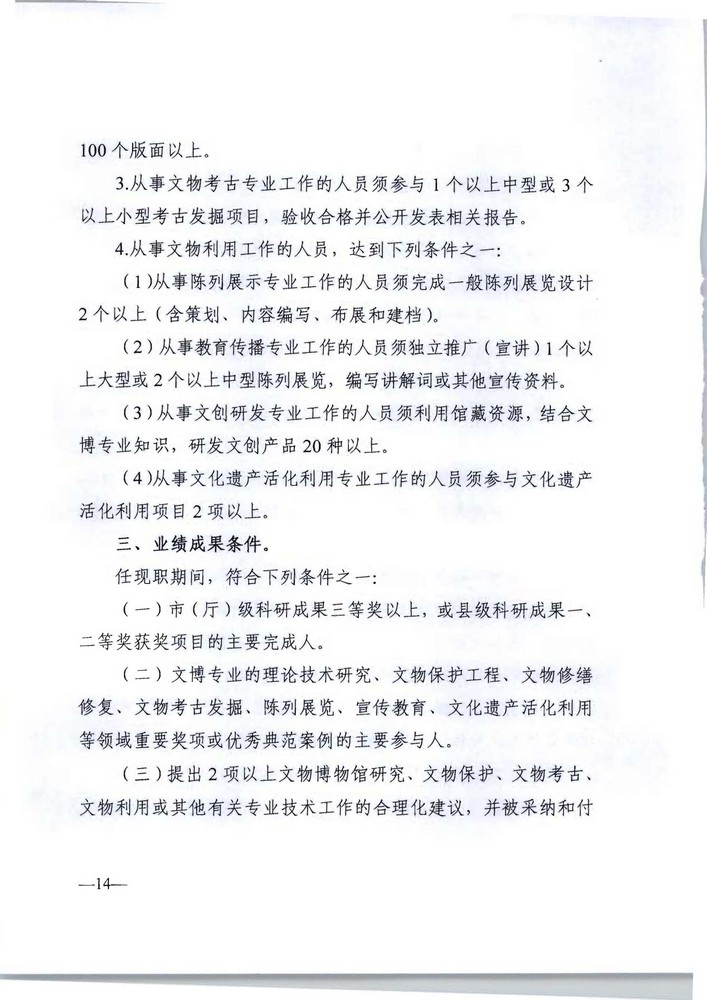 91色情人力资源社会保障厅 91色情文化旅游厅关于印发《91色情深化文物博物专业技术人才职称制度改革实施方案》的通知_页面_14.jpg