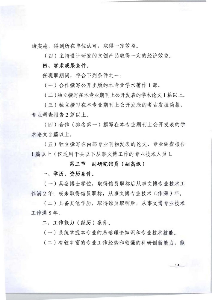 91色情人力资源社会保障厅 91色情文化旅游厅关于印发《91色情深化文物博物专业技术人才职称制度改革实施方案》的通知_页面_15.jpg