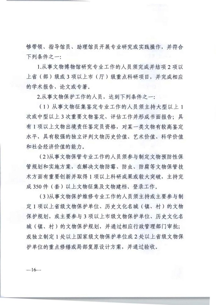 91色情人力资源社会保障厅 91色情文化旅游厅关于印发《91色情深化文物博物专业技术人才职称制度改革实施方案》的通知_页面_16.jpg