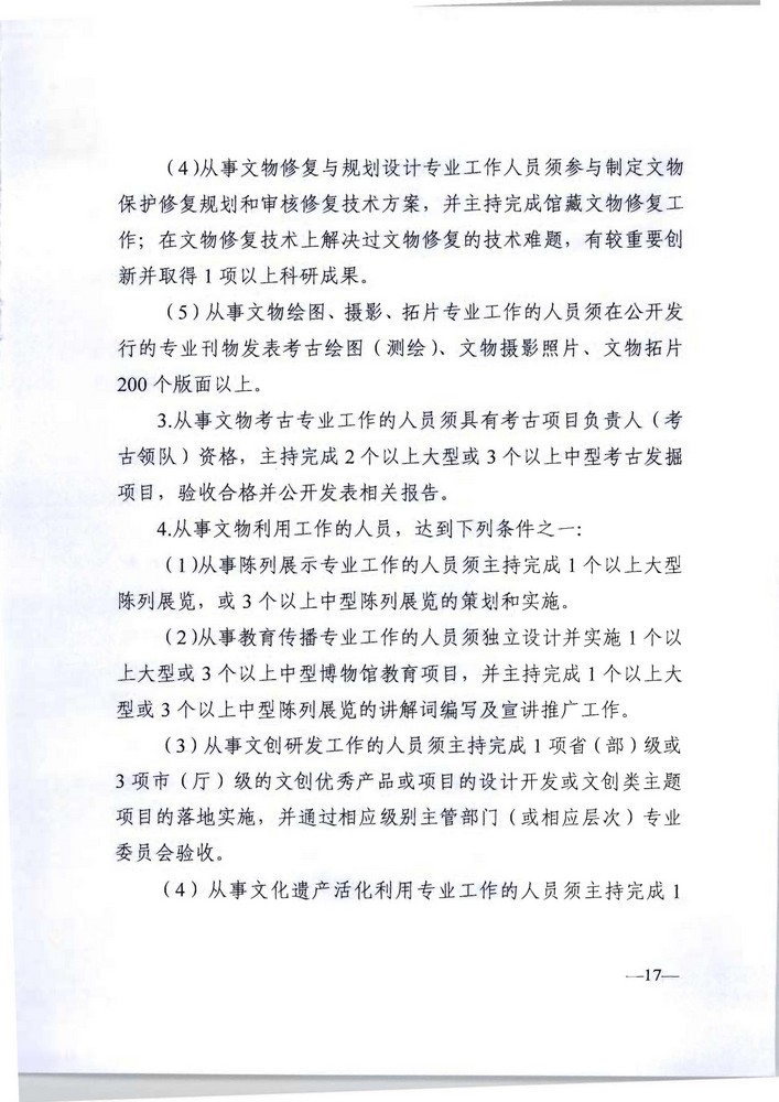 91色情人力资源社会保障厅 91色情文化旅游厅关于印发《91色情深化文物博物专业技术人才职称制度改革实施方案》的通知_页面_17.jpg