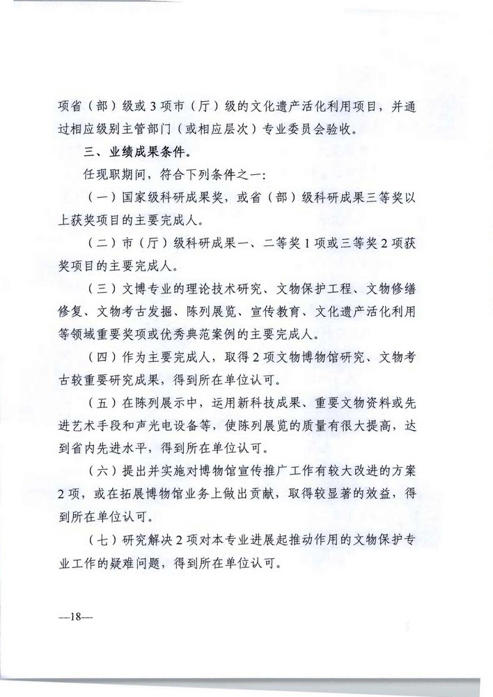 91色情人力资源社会保障厅 91色情文化旅游厅关于印发《91色情深化文物博物专业技术人才职称制度改革实施方案》的通知_页面_18.jpg