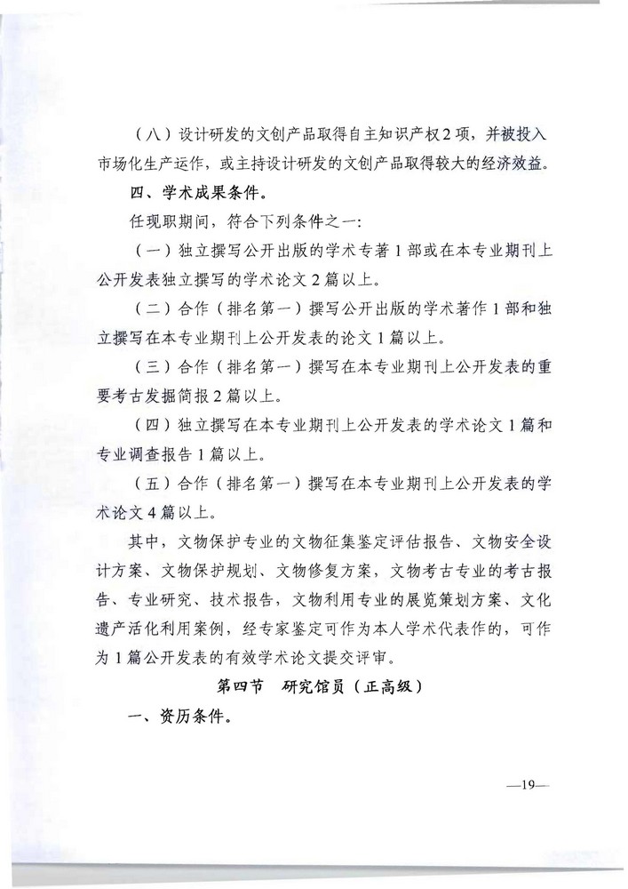 91色情人力资源社会保障厅 91色情文化旅游厅关于印发《91色情深化文物博物专业技术人才职称制度改革实施方案》的通知_页面_19.jpg