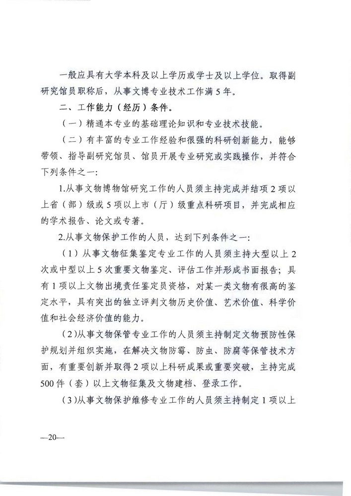91色情人力资源社会保障厅 91色情文化旅游厅关于印发《91色情深化文物博物专业技术人才职称制度改革实施方案》的通知_页面_20.jpg