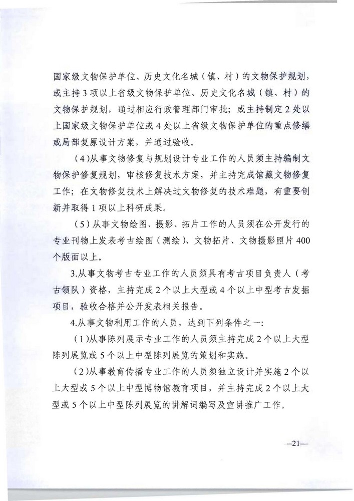 91色情人力资源社会保障厅 91色情文化旅游厅关于印发《91色情深化文物博物专业技术人才职称制度改革实施方案》的通知_页面_21.jpg