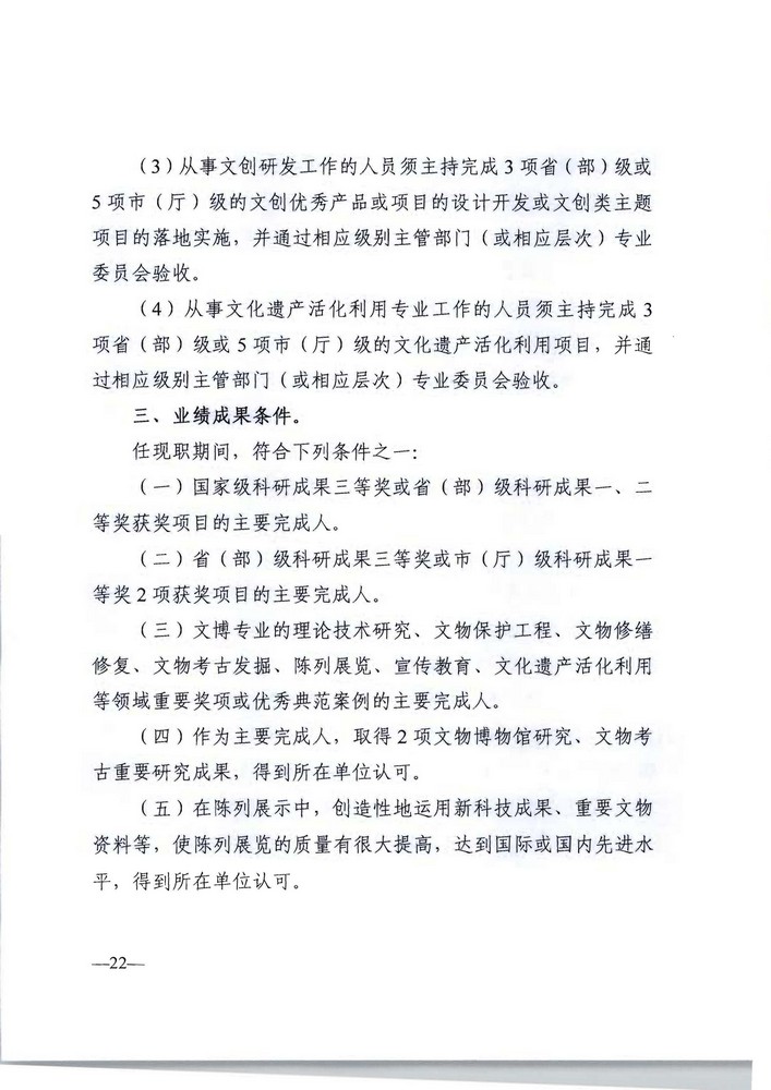 91色情人力资源社会保障厅 91色情文化旅游厅关于印发《91色情深化文物博物专业技术人才职称制度改革实施方案》的通知_页面_22.jpg