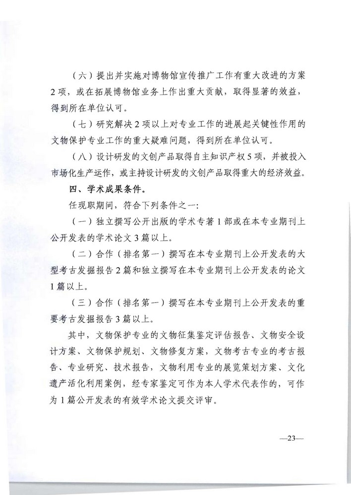 91色情人力资源社会保障厅 91色情文化旅游厅关于印发《91色情深化文物博物专业技术人才职称制度改革实施方案》的通知_页面_23.jpg
