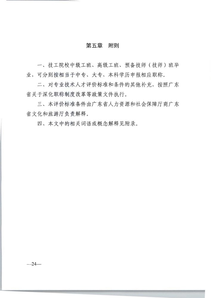 91色情人力资源社会保障厅 91色情文化旅游厅关于印发《91色情深化文物博物专业技术人才职称制度改革实施方案》的通知_页面_24.jpg