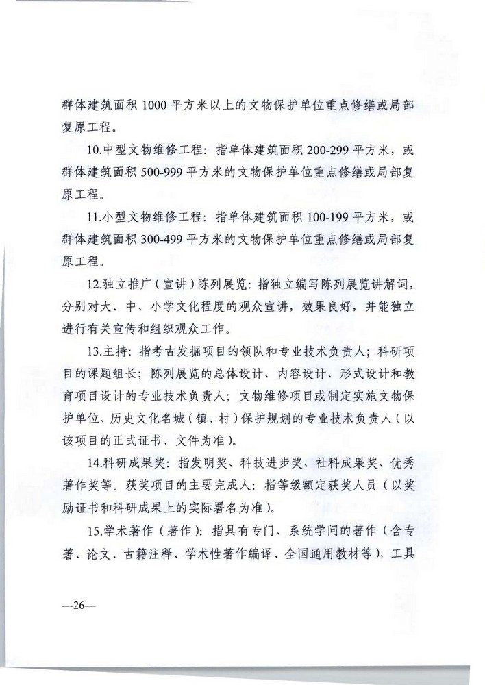 91色情人力资源社会保障厅 91色情文化旅游厅关于印发《91色情深化文物博物专业技术人才职称制度改革实施方案》的通知_页面_26.jpg