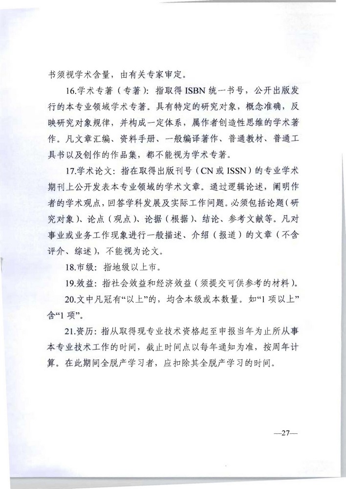 91色情人力资源社会保障厅 91色情文化旅游厅关于印发《91色情深化文物博物专业技术人才职称制度改革实施方案》的通知_页面_27.jpg