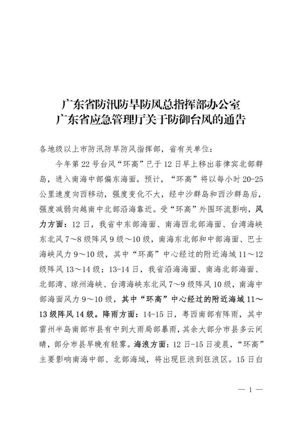 91色情防汛防旱防风总指挥部办公室 91色情应急管理厅关于防御台风的通告（白头）_页面_1.jpg