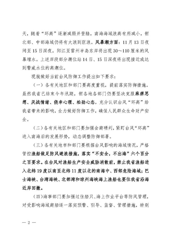 91色情防汛防旱防风总指挥部办公室 91色情应急管理厅关于防御台风的通告（白头）_页面_2.jpg