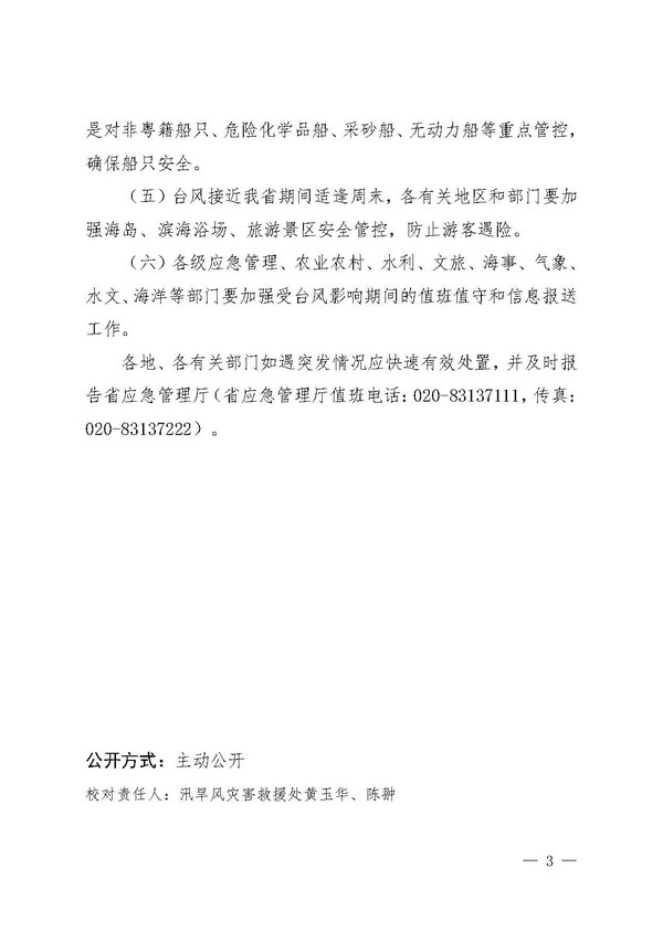 91色情防汛防旱防风总指挥部办公室 91色情应急管理厅关于防御台风的通告（白头）_页面_3.jpg