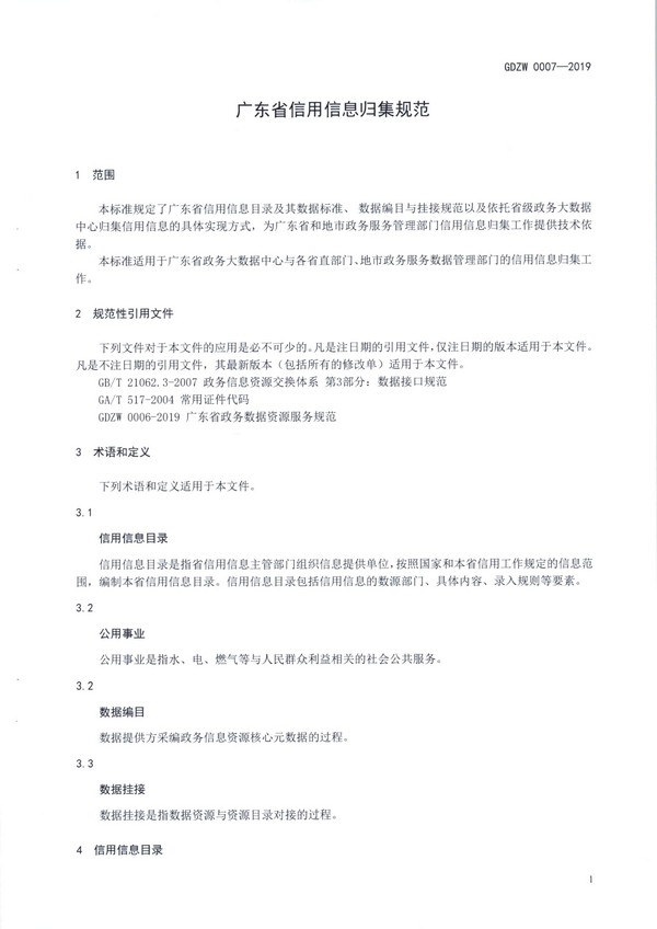 （11月11日收）20191205关于做好全省信用信息归集工作的通知（粤发改信用函【2019】3839号）_页面_13.jpg