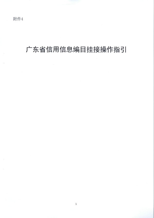 （11月11日收）20191205关于做好全省信用信息归集工作的通知（粤发改信用函【2019】3839号）_页面_55.jpg