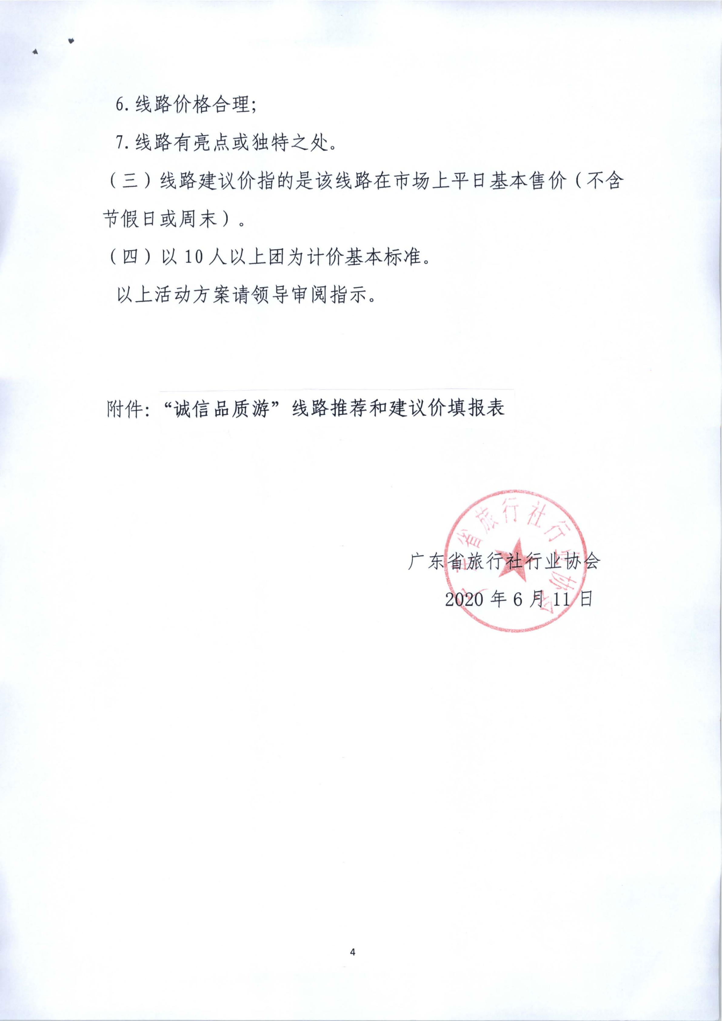 91色情旅行社行业协会关于报送“诚信品质游”线路推荐和宣传活动方案的函_4.png