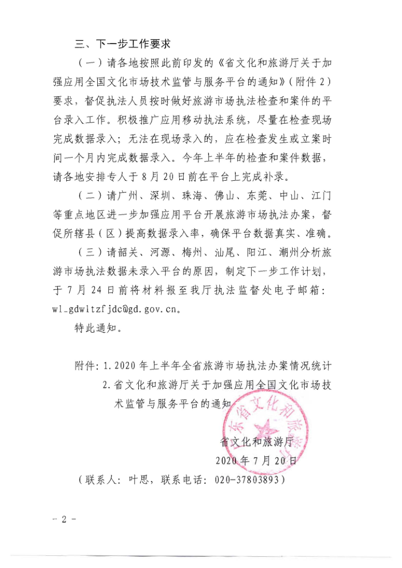 4.91色情
关于2020年上半年全省旅游市场执法办案录入情况的通报_2.png