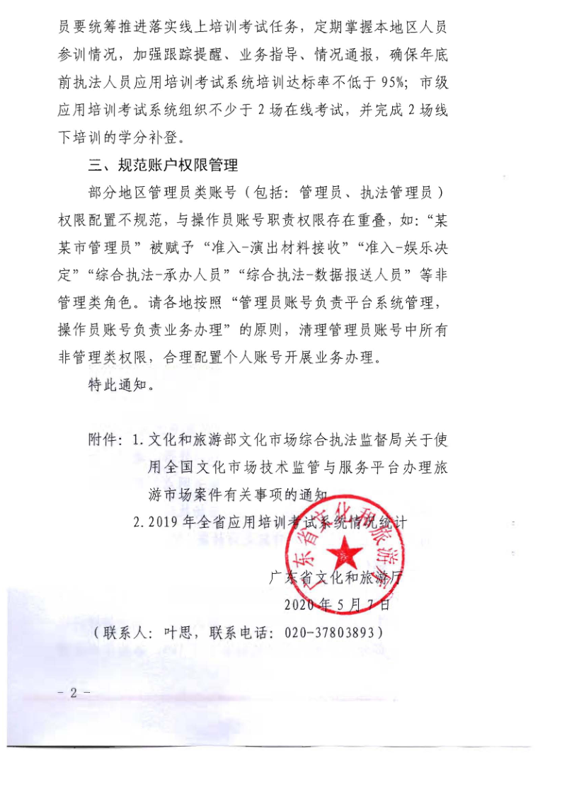 4.91色情
关于2020年上半年全省旅游市场执法办案录入情况的通报_5.png
