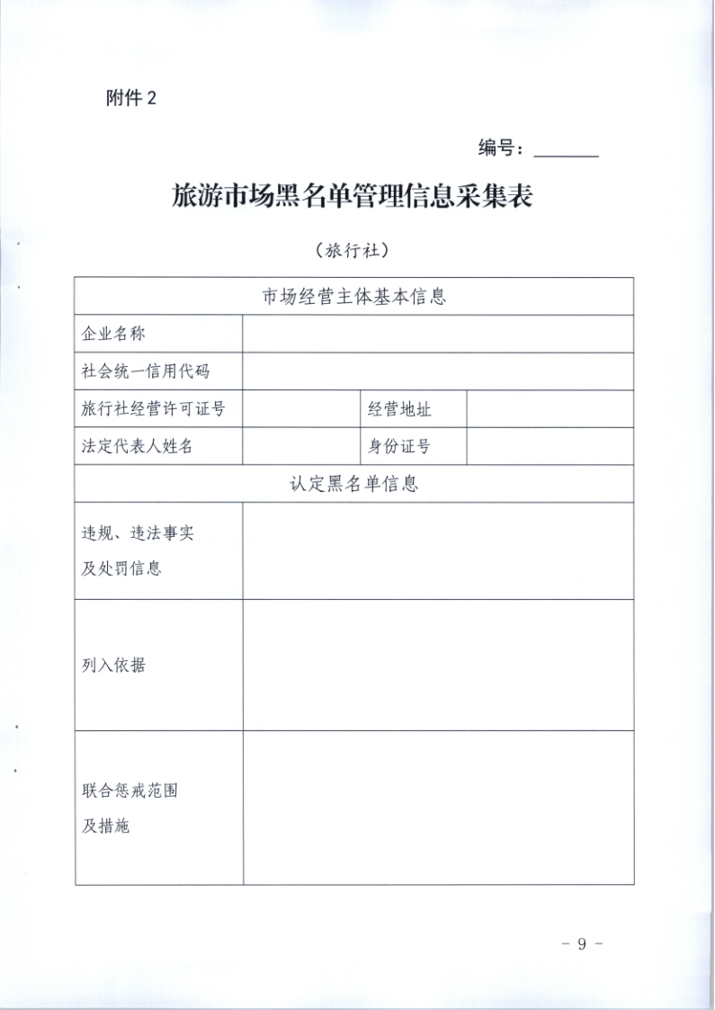 4.91色情
关于印发《91色情旅游市场黑名单管理工作指南》的通知_9.png
