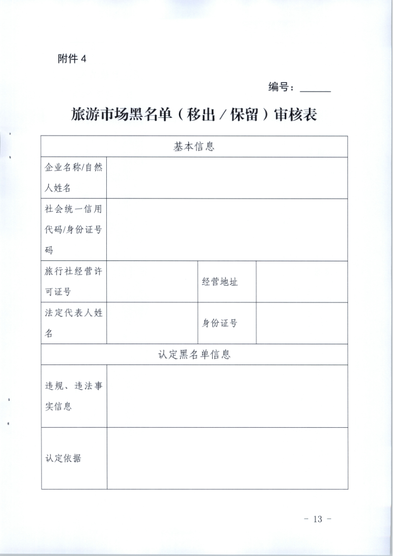 4.91色情
关于印发《91色情旅游市场黑名单管理工作指南》的通知_13.png