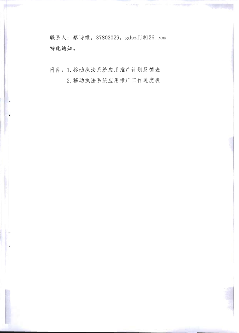 6.91色情
关于全面推广应用移动执法系统的通知_7.png