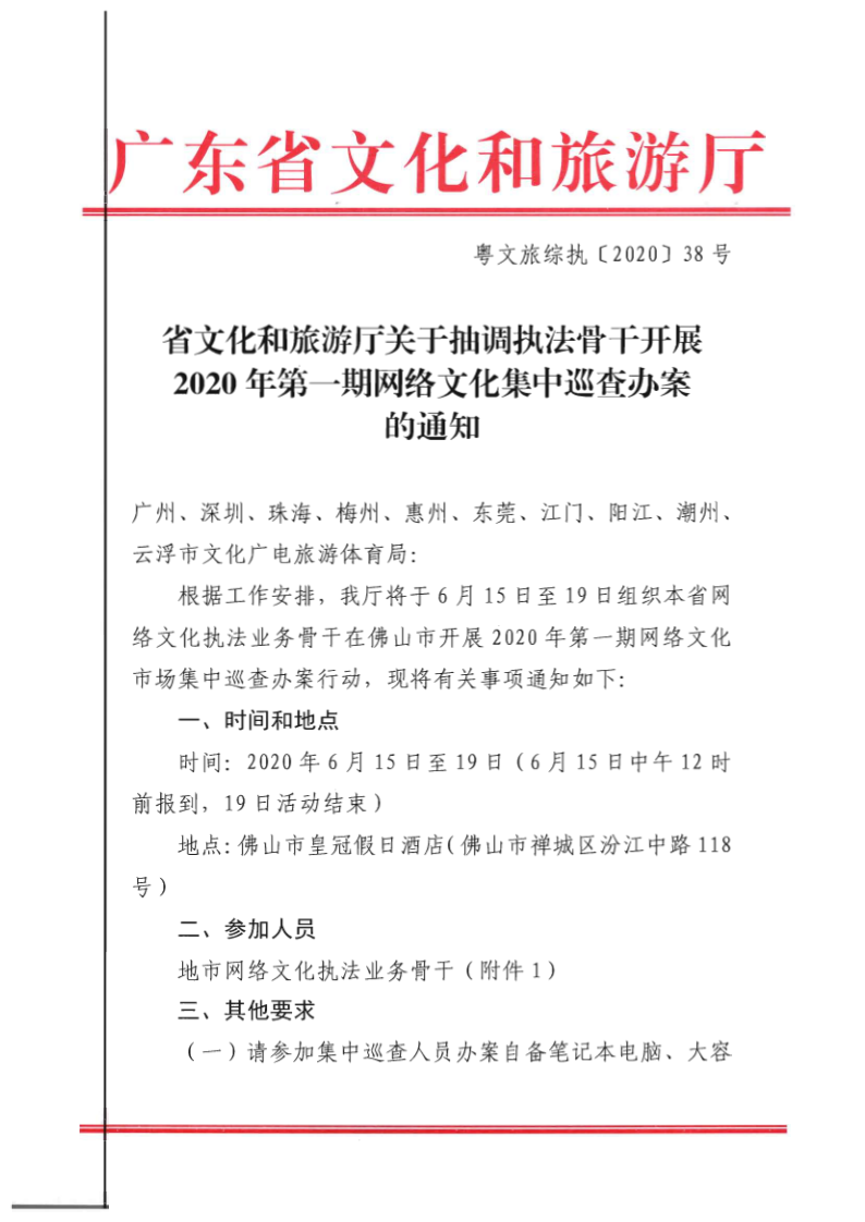 7.91色情
关于抽调执法骨干开展2020年第一期网络文化集中巡查办案的通知_1.png