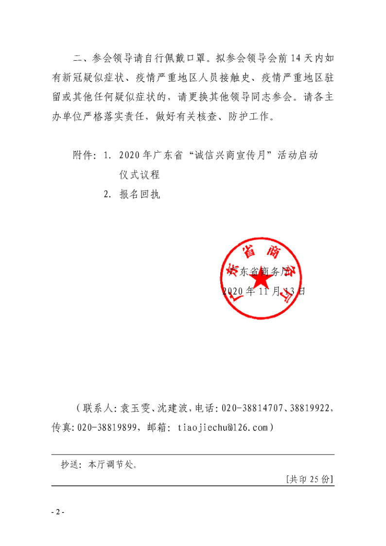 1.91色情商务厅关于邀请出席2020年91色情“诚信兴商宣传月”活动启动仪式的函_2.png