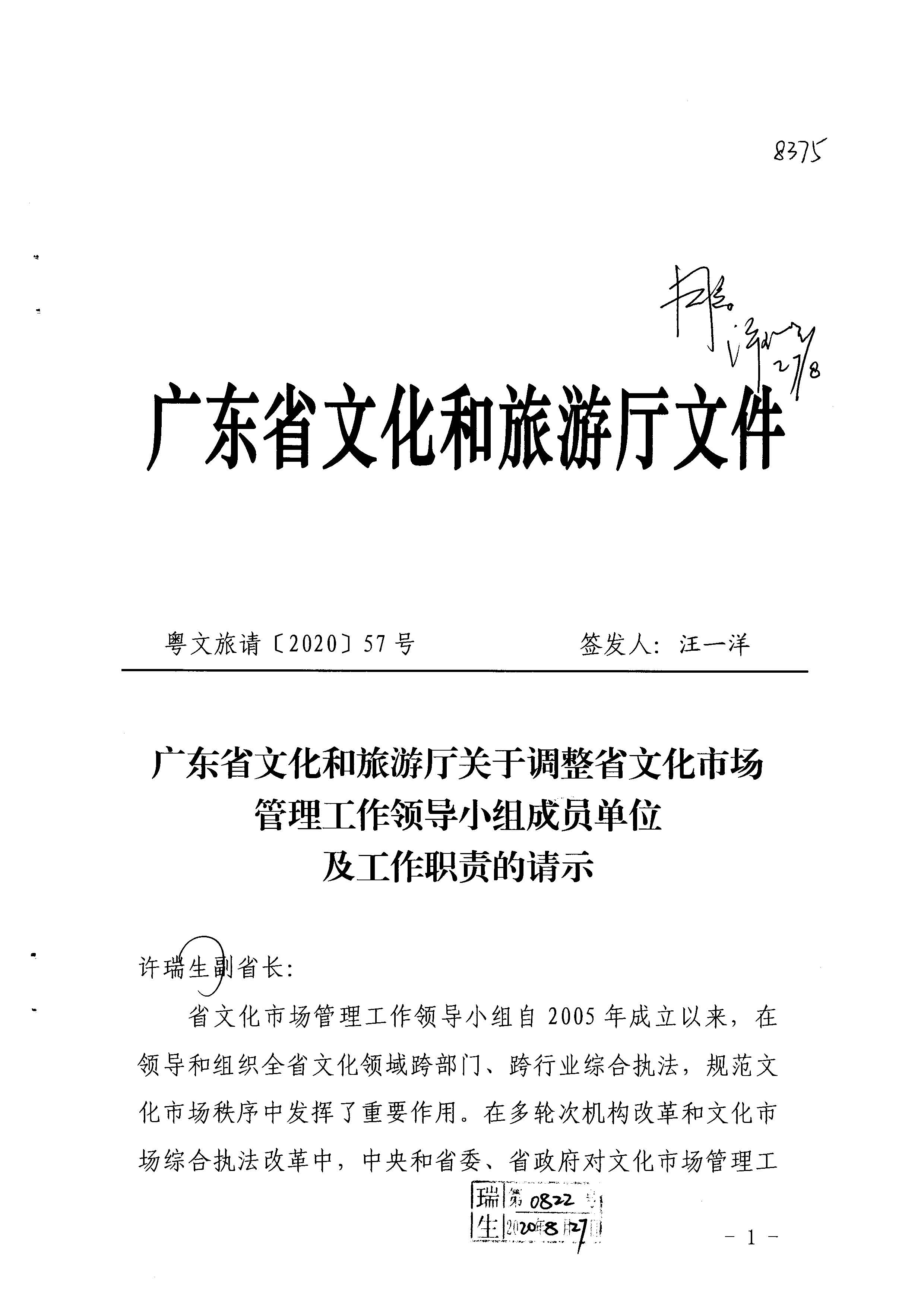 1.瑞生同志在《91色情
关于调整省文化市场管理工作领导小组成员单位及工作职责的请示》上的批示_页面_02.jpg