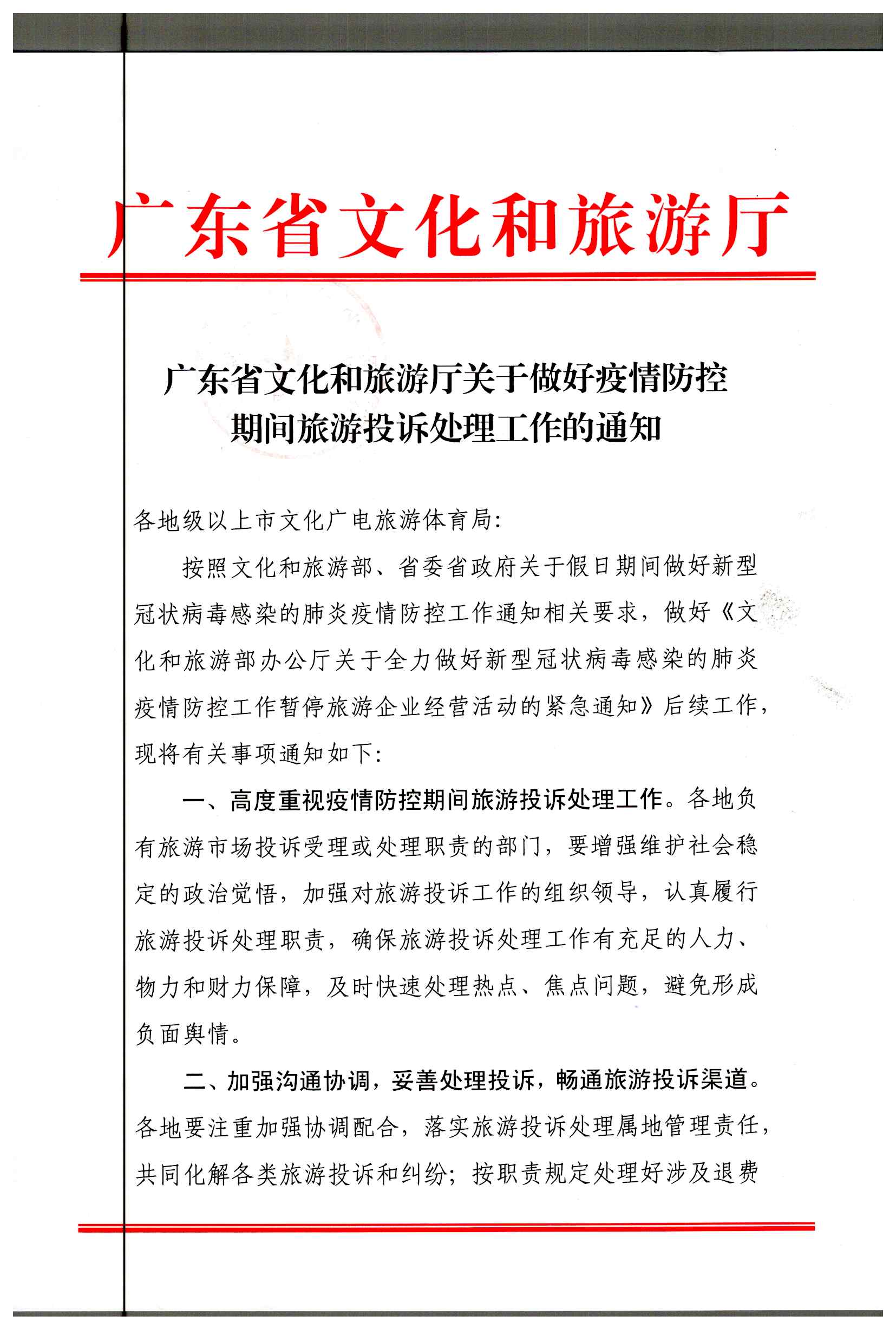 2.91色情
关于做好疫情防控期间旅游投诉处理工作的通知_页面_1.jpg