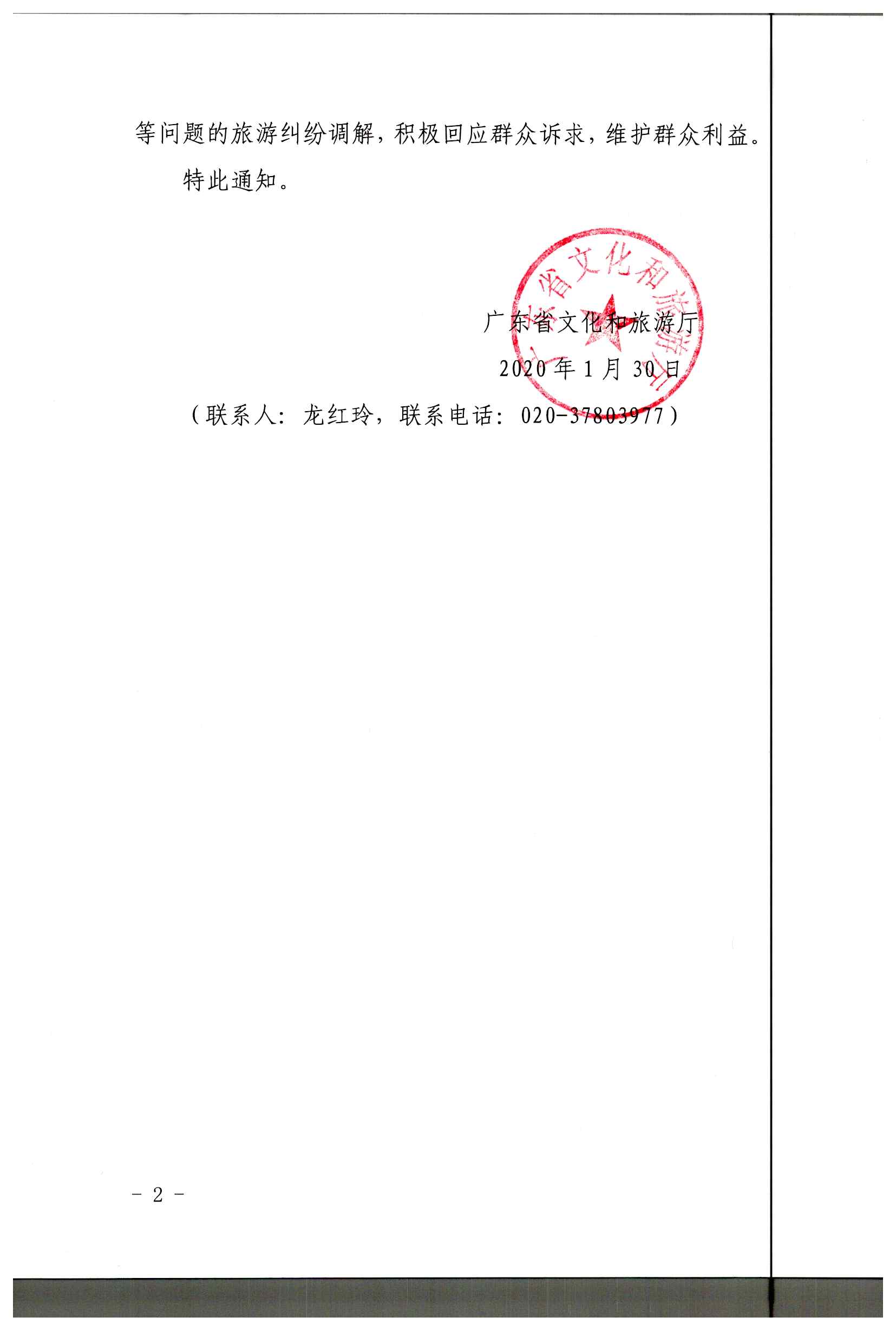 2.91色情
关于做好疫情防控期间旅游投诉处理工作的通知_页面_2.jpg