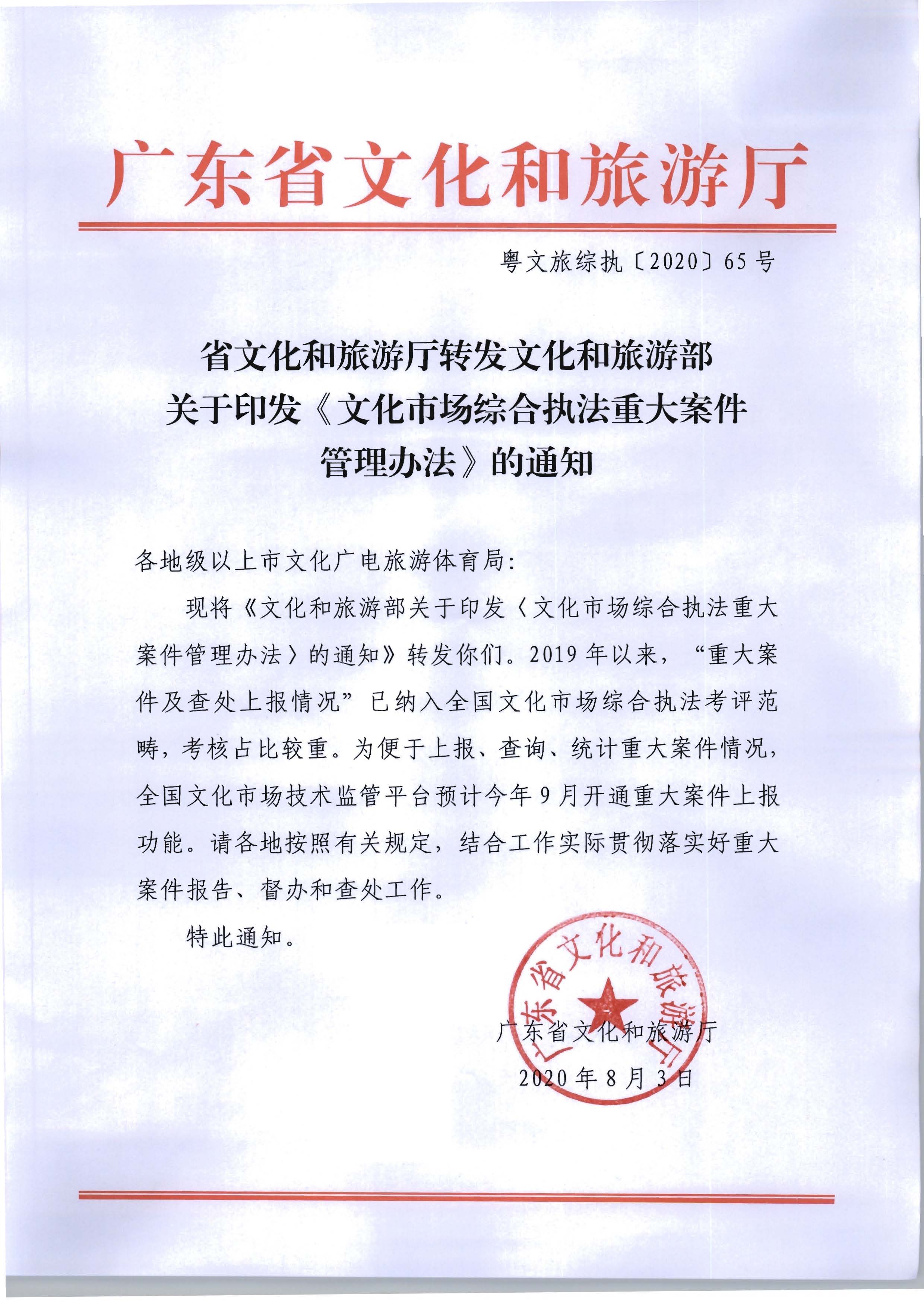 16.91色情
转发文化市场综合执法重大案件管理办法的通知_页面_1.jpg