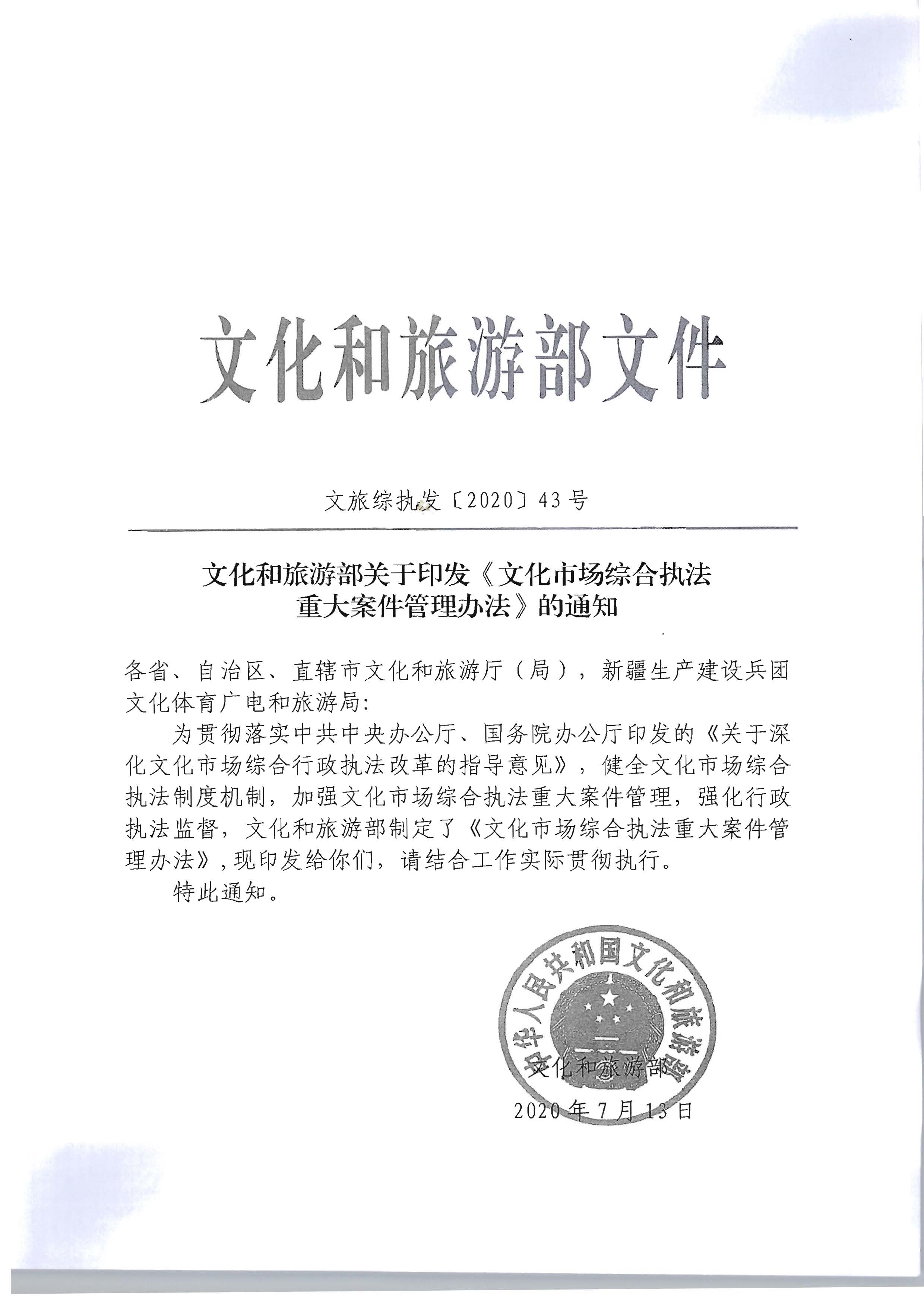16.91色情
转发文化市场综合执法重大案件管理办法的通知_页面_2.jpg