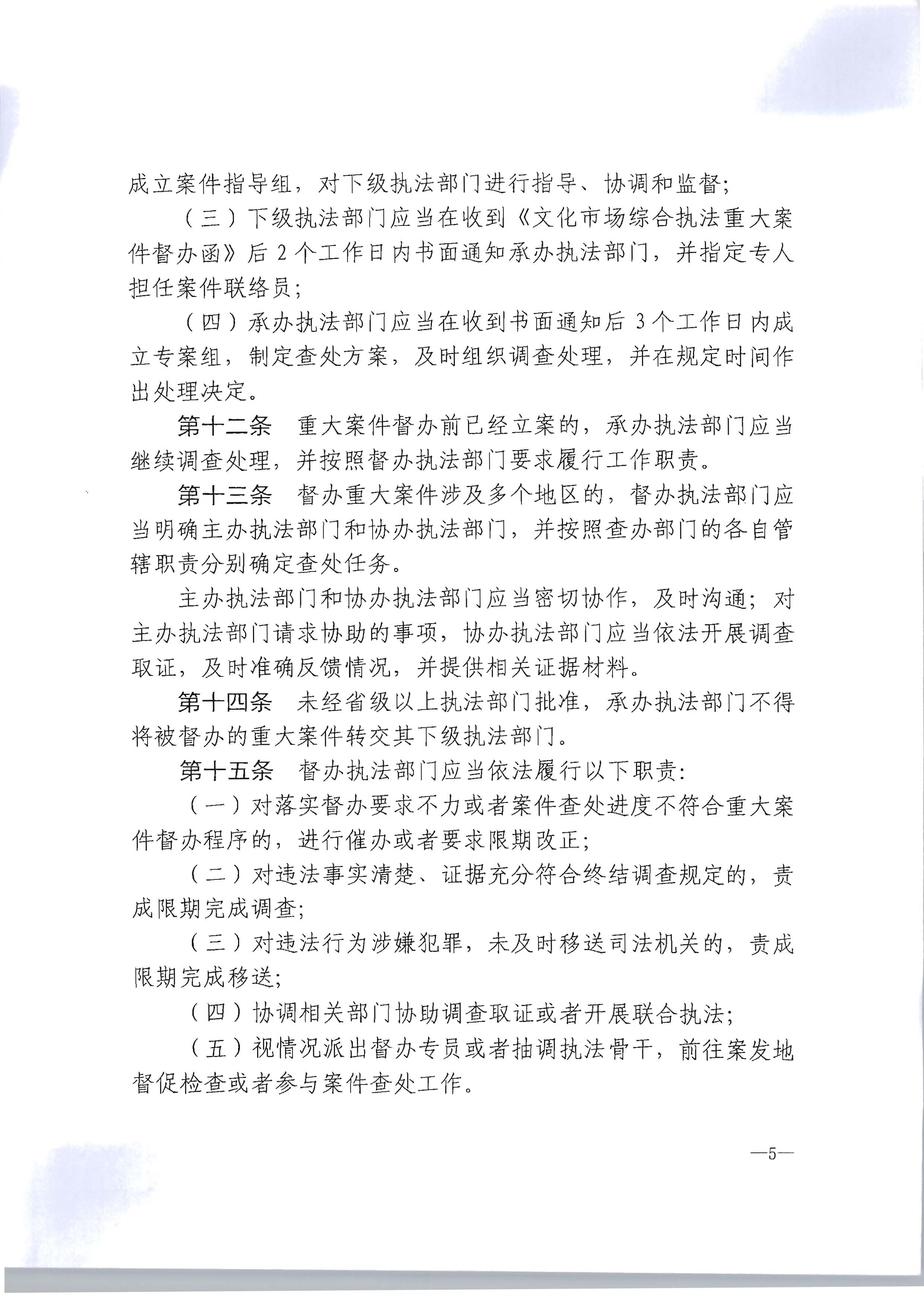 16.91色情
转发文化市场综合执法重大案件管理办法的通知_页面_6.jpg