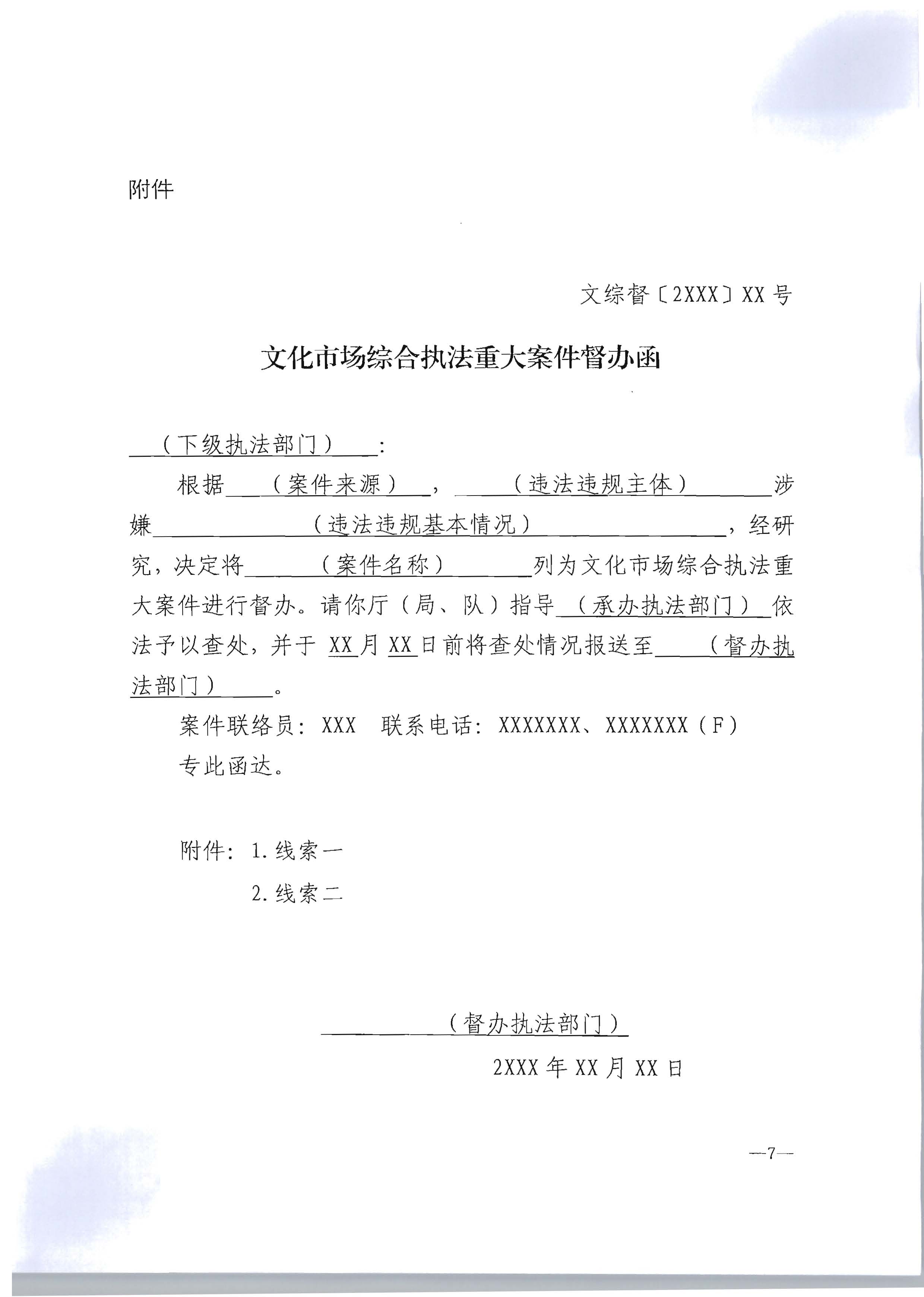 16.91色情
转发文化市场综合执法重大案件管理办法的通知_页面_8.jpg