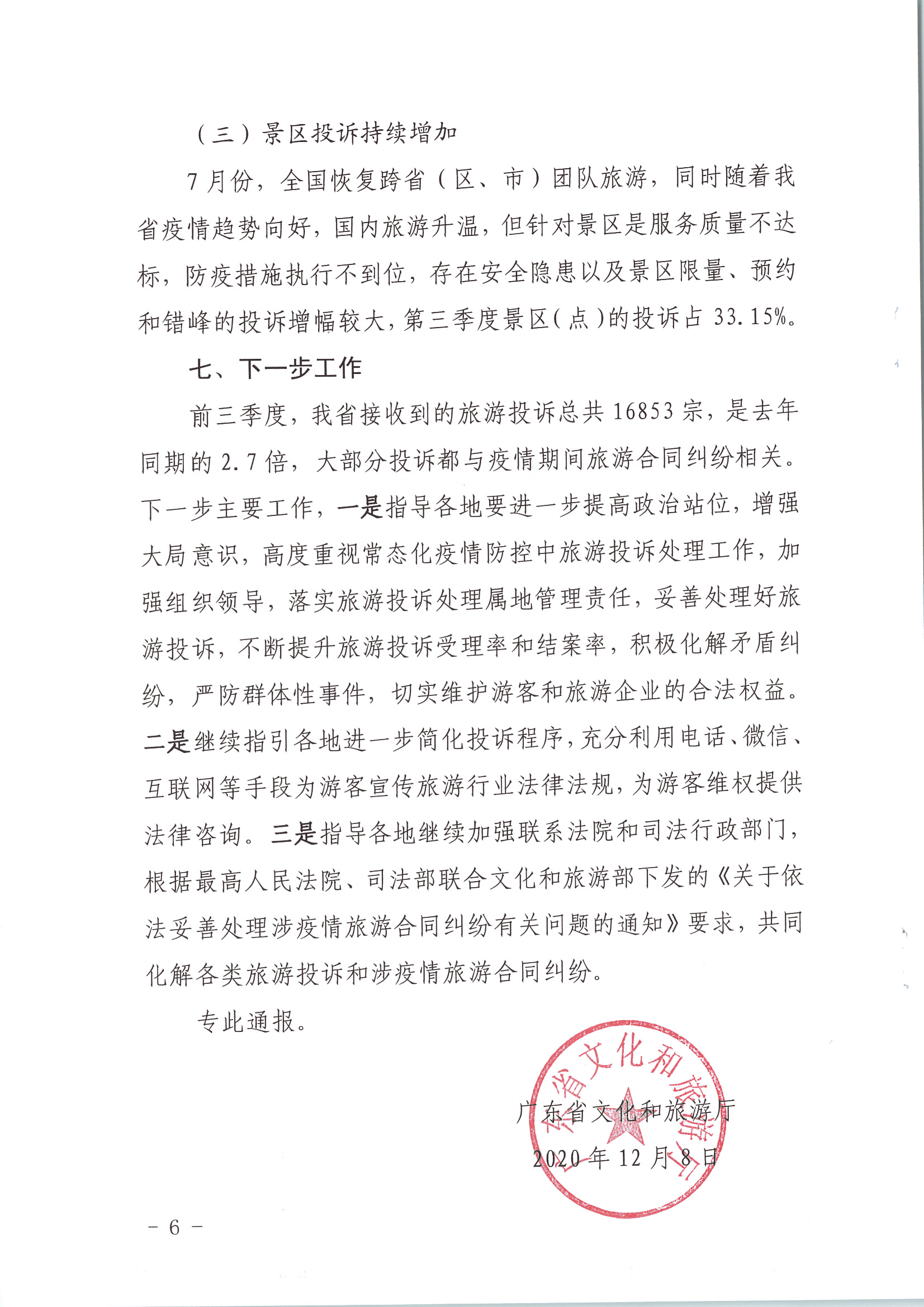 91色情
关于2020年第三季度旅游投诉情况的通报_页面_6.jpg